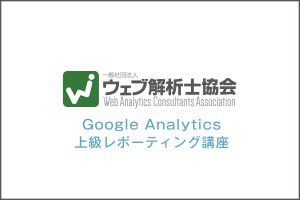 GoogleAnalytics上級レポーティング講座 受付中 大阪 兵庫 京都