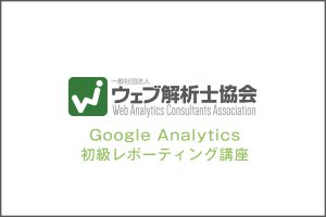 GoogleAnalytics初級レポーティング講座 受付中 大阪 兵庫 京都