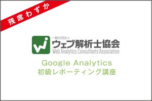 GoogleAnalytics初級レポーティング講座 残席わずか 大阪 兵庫 京都